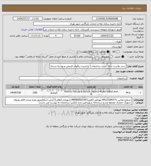 استعلام سند بلاست نمای آجری ساختمان ( تراشیدن رنگهای قدیمی و پوسته شده)