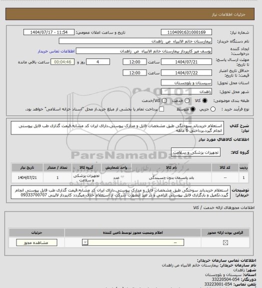 استعلام استعلام خریدباند سوختگی طبق مشخصات فایل و مدارک پیوستی.دارای ایران کد مشابه.قیمت گذاری طب فایل پیوستی انجام گیرد.پرداختی 6 ماهه