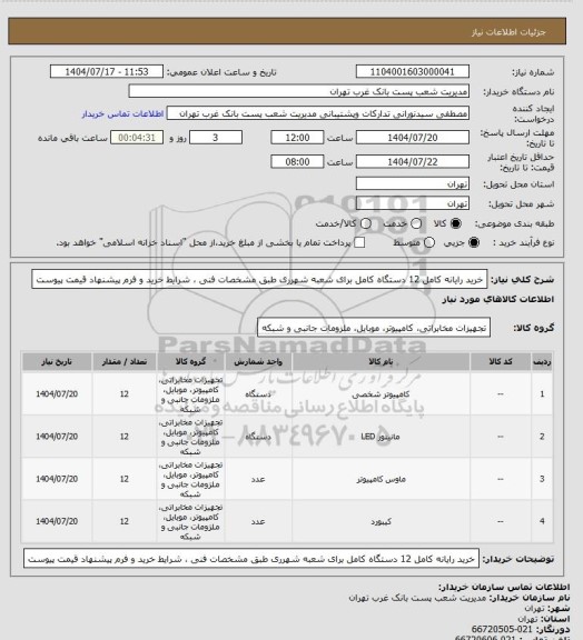 استعلام خرید رایانه کامل 12 دستگاه کامل برای شعبه شهرری طبق مشخصات فنی ، شرایط خرید و فرم پیشنهاد قیمت پیوست