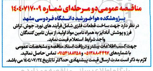 مناقصه ساخت قطعات فلزی شامل فرایندهای نورد، جوش، تراش فرز و پوشش آنادایز