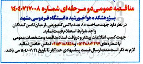 مناقصه ساخت 800 عدد باکس کامپوزیتی 