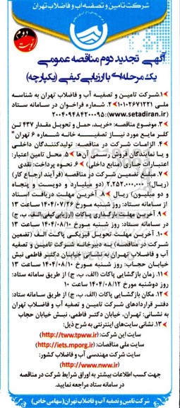 تجدید دوم مناقصه خرید،حمل و تحویل مقدار 437 تن کلر مایع - نوبت دوم