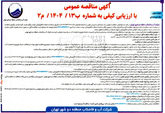 مناقصه عمومی انجام کلیه عملیات امداد، رفع حوادث و اتفاقات و اجرای اقدامات برنامه ای و اصلاحی تأسیسات ...