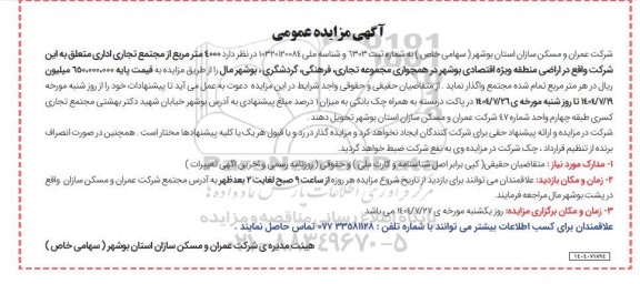 مزایده 4000 متر مربع از مجتمع تجاری اداری ...