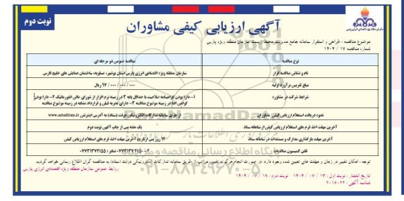 آگهی ارزیابی کیفی مشاوران مناقصه طراحی و استقرار سامانه جامع مدیریت محیط زیست...- نوبت دوم 