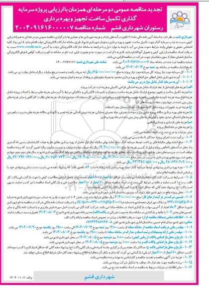 تجدید مناقصه و مزایده عمومی پروژه سرمایه گذاری تکمیل ساخت تجهیز و بهره برداری رستوران