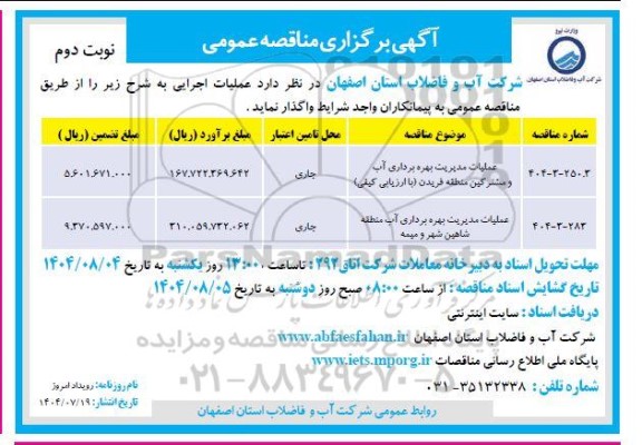 مناقصه عملیات مدیریت بهره برداری آب ، فاضلاب و خدمات مشترکین .... نوبت دوم 