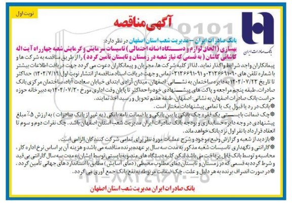 مناقصه بهسازی (الحاق لوازم و دستگاه اضافه احتمالی) تاسیسات سرمایش و گرمایش شعبه چهارراه...