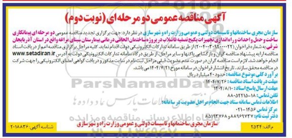 مناقصه پیمانکاری ساخت و حمل و احداث و راه اندازی تجهیزات پکیج تصفیه فاضلاب تجدید  نوبت دوم