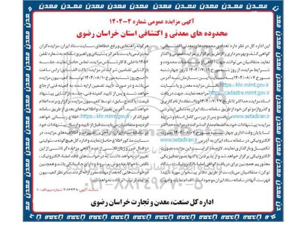 مزایده واگذاری تعدادی محدوده های معدنی اکتشافی ، گواهی کشف و بهره برداری