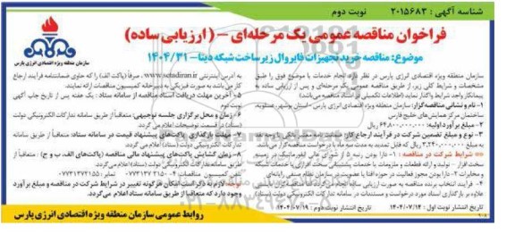 مناقصه خرید تجهیزات فایروال زیرساخت شبکه دیتا- نوبت دوم 