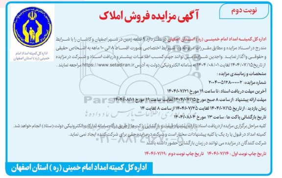 آگهی مزایده فروش املاک نوبت دوم 