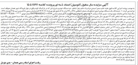 مزایده فروش دو دستگاه خودرو