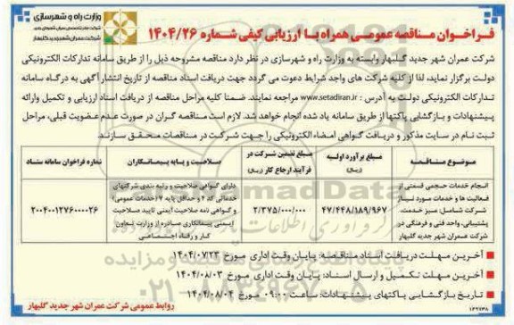 مناقصه انجام خدمات حجمی قسمتی از فعالیت ها و خدمات مورد نیاز شرکت شامل: میز خدمت، پشتیبانی، ....