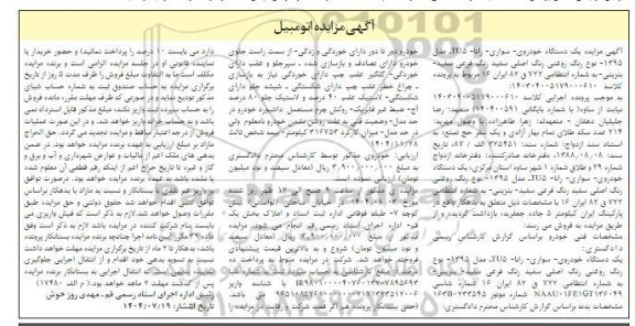 مزایده یک دستگاه خودروی سواری - رانا TUS مدل 1395 