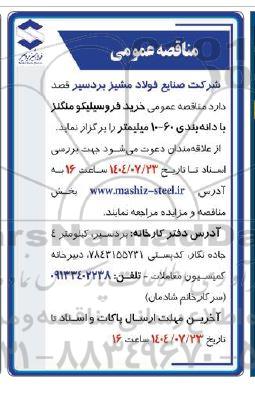 مناقصه عمومی خرید فروسیلیکو منگنز با دانه بندی 60-10 میلیمتر 