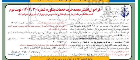 فراخوان تجدید خرید خدمات مشاوره ...- نوبت دوم 