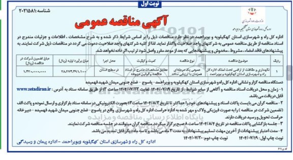مناقصه نگهداری و حفاظت از اراضی تحت تملک ...