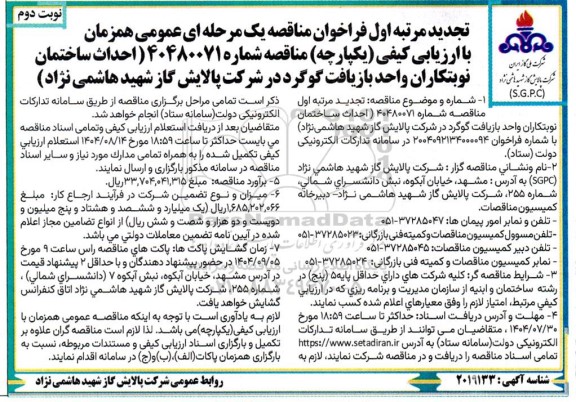 مناقصه احداث ساختمان نوبتکاران واحد بازیافت گوگرد  - تجدید - نوبت دوم 