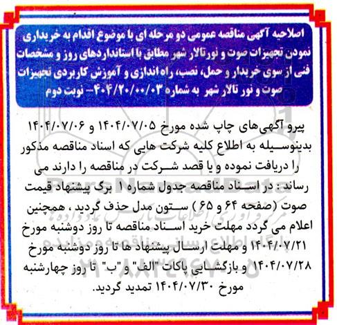 اصلاحیه مناقصه خرید تجهیزات صوت و نور تالار شهر - نوبت دوم 