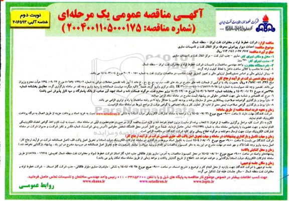 مناقصه احداث دیوار پیرامونی محوطه مرکز انتقال نفت و تاسیسات...- نوبت دوم