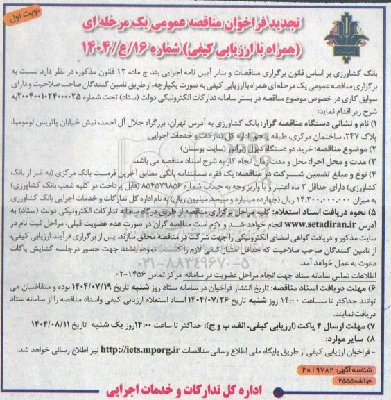 تجدید مناقصه عمومی خرید دو دستگاه دیزل ژنراتور (سایت بوستان)