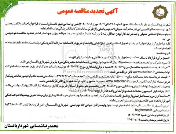 تجدید مناقصه عمومی احداث و تکمیل مصلی شهر - نوبت دوم