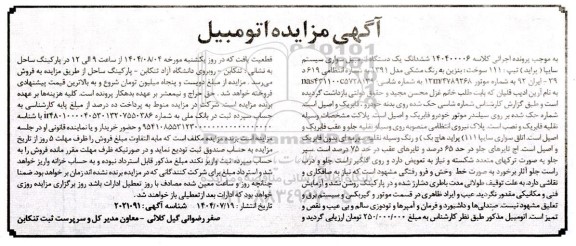 مزایده ششدانگ یک دستگاه اتومبیل سواری سیستم سایپا (پراید) 