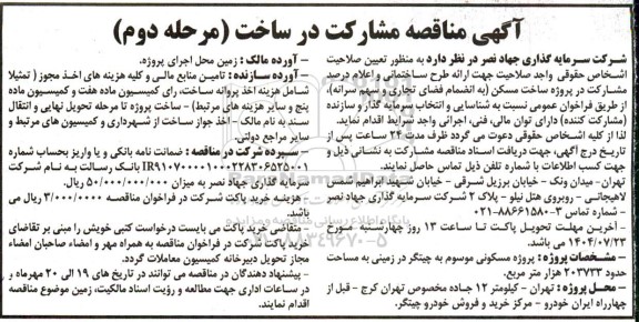 مناقصه مشارکت در ساخت - مرحله دوم 