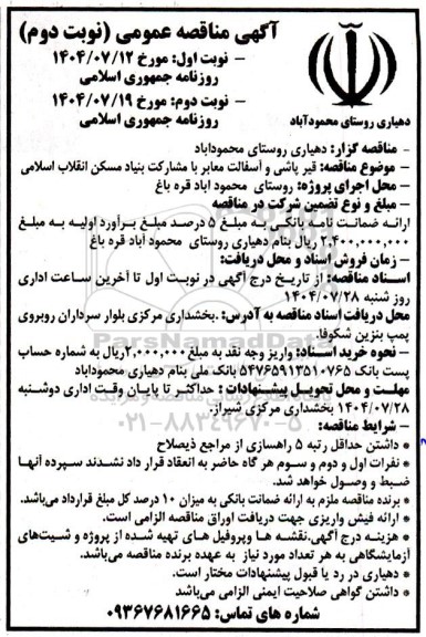 مناقصه قیرپاشی و آسفالت معابر...- نوبت دوم 