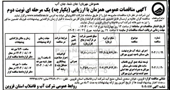 مناقصه اجرای شبکه آب طرح نهضت ملی مسکن ناحیه شهری ... - نوبت دوم