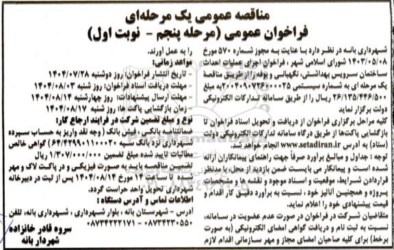 فراخوان اجرای عملیات احداث ساختمان سرویس بهداشتی / مرحله پنجم - نوبت اول