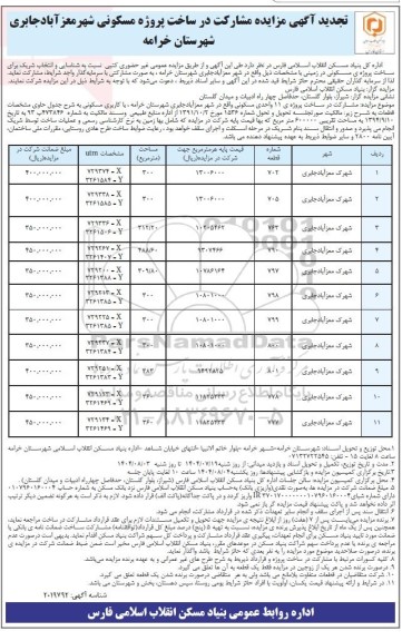 تجدید مزایده و مناقصه مشارکت در ساخت پروژه مسکونی ...