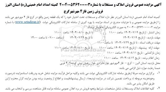 مزایده عمومی فروش زمین 
