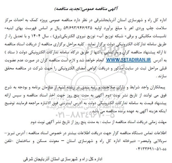 تجدید مناقصه عمومی پروژه کمک به احداث مرکز سلامت چلپ وردی....