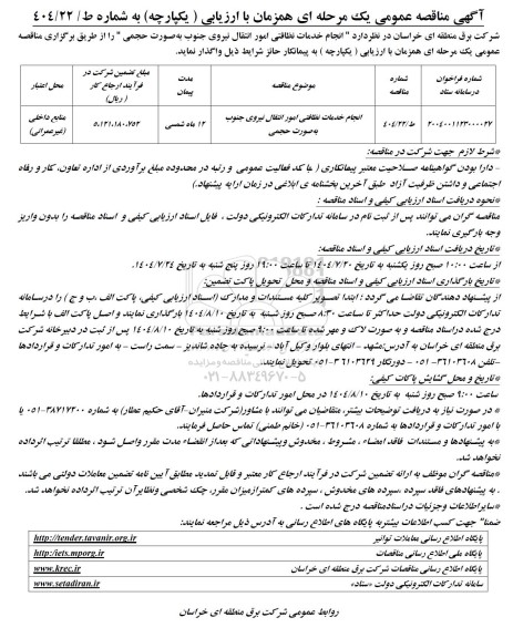 مناقصه انجام خدمات نظافتی امور انتقال نیروی جنوب 