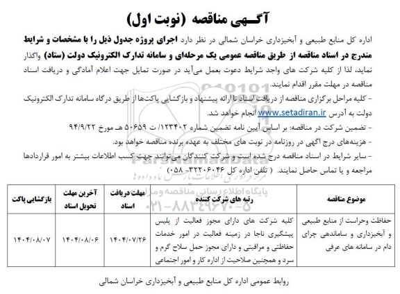 مناقصه حفاظت و حراست از منابع طبیعی و آبخیزداری و ساماندهی چرای دام در سامانه های عرفی