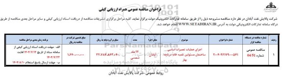 مناقصه اجرای عملیات تعمیرات اساسی ساختمان مسئولین تلمبه خانه دریاچه 