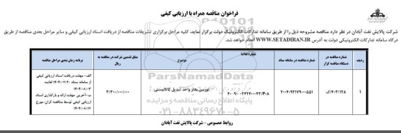 مناقصه توربین بخار واحد تبدیل کاتالیستی 