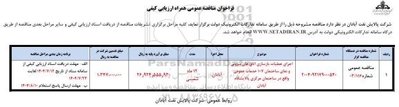 مناقصه اجرای عملیات بازسازی اتاق های بیرونی و نمای ساختمان 107 خدمات عمومی واقع در ساختمان مرکزی ...