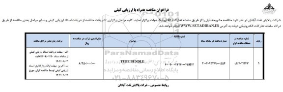 مناقصه TUBE BUNDLE