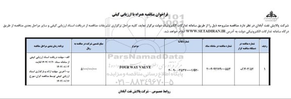 فراخوان مناقصه FOUR WAY VALVE 