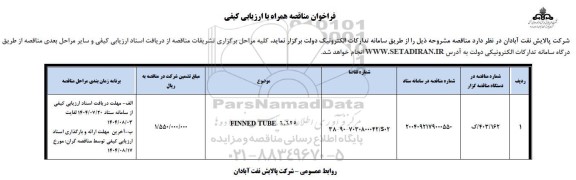 مناقصه FINNED TUBE 6.625