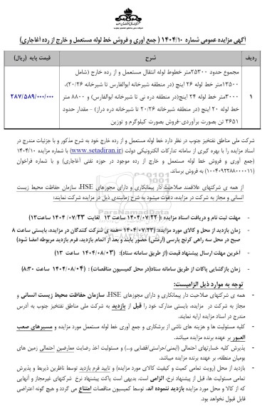 مزایده جمع آوری و فروش خط لوله مستعمل و خارج از رده شامل...