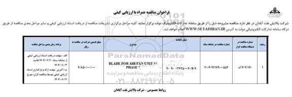 فراخوان مناقصه BLADE FOR AIR FAN UNIT 51 PHASE2