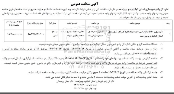 مناقصه نگهداری و حفاظت از اراضی تحت تملک...