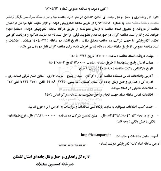 مناقصه تهیه و اجرای سنگ جدول محور گرگان آزادشهر محدوده روستاهای حاشیه محور 