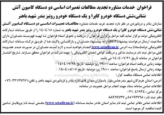 تجدید فراخوان خدمات مشاوره مطالعات تعمیرات اساسی دو دستگاه کامیون آتش نشانی، شش دستگاه خودرو کاپرا...