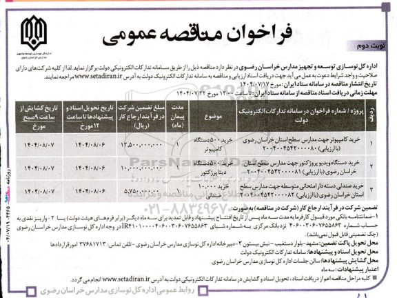 مناقصه خرید کامپیوتر جهت مدارس... نوبت دوم 