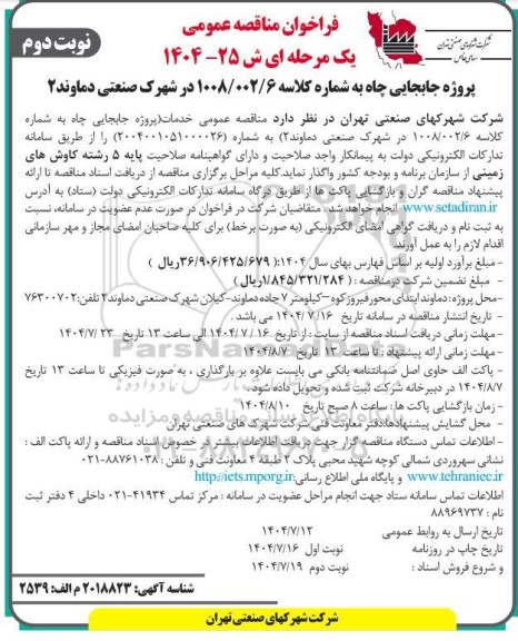 فراخوان مناقصه پروژه جابجایی چاه / نوبت دوم